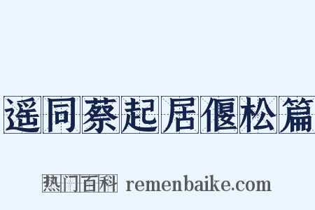 遥同蔡起居偃松篇是什么意思的图片